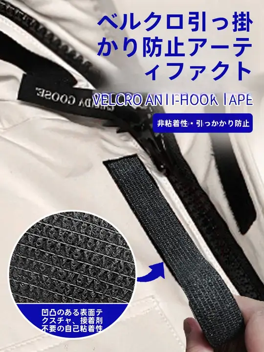 接着剤不要のダウンジャケット用マジックテープ【強力接着・防勾絲】