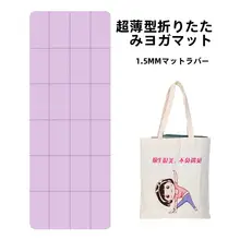 折りたたみ式 1.5cm 天然ゴムヨガマット【超薄型・滑り止め・携帯用・旅行・フィットネス】