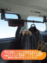 車内用多機能ハンガー【横杆タイプ・衣類吊り下げ用】