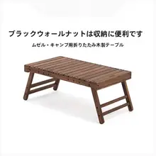 アウトドア用折りたたみ木製テーブル【携帯便利・ピクニック・キャンプ・バーベキュー適用】
