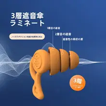 超静音耳栓【防音・睡眠用・学生向け・柔らかい素材】