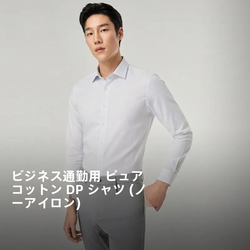全綿DP免洗ビジネスカジュアルストライプシャツ【長袖・春用】
