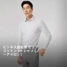 全綿DP免洗ビジネスカジュアルストライプシャツ【長袖・春用】