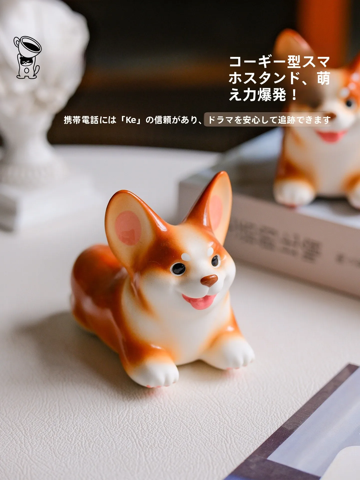 かわいらしいコーギー陶器製スマホスタンド：デスク周り小物としての機能と設置ガイド