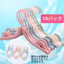 折りたたみ式多機能ハンガー【滑り止め付き・旅行・家庭用・靴下干し対応】