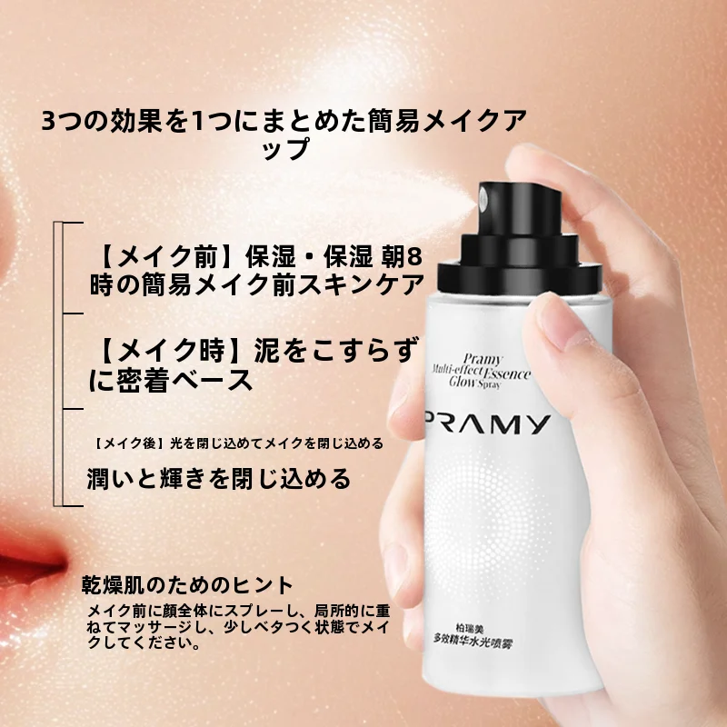30代の化粧水選びで迷うなら、これで解決！「PRAMY水光噴霧」がなぜ人気なのか？