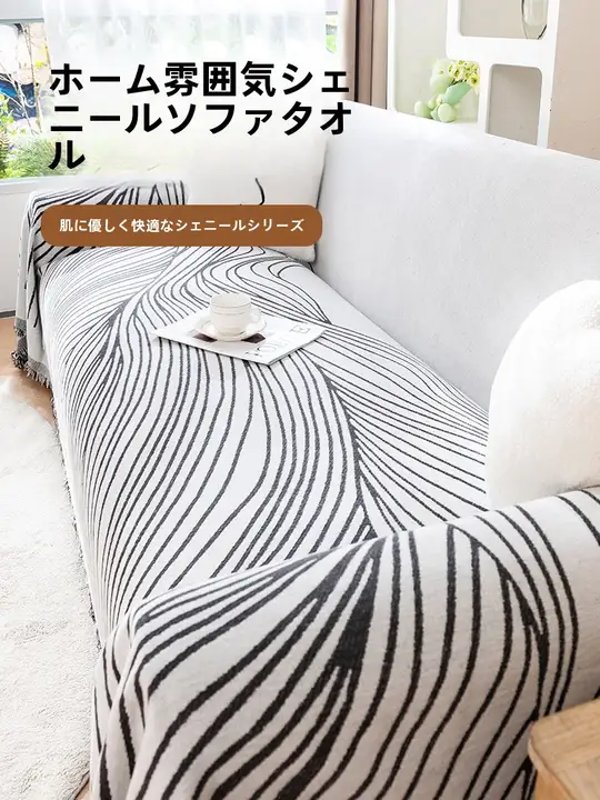 雪尼ール製 ソファカバー【全季適用・全包・防猫爪・万能デザイン】