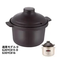 電気シチューポット DG30YC816/DG20YC8152 に適しています。