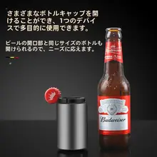 ステンレス製プレス式ビールオープナー【クリエイティブ自動開栓・便利なツール】
