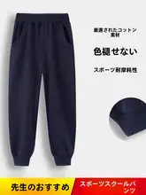 子供用 濃紺のスクールパンツ【秋冬用・運動用・黒と赤のバリエーション】（セットアップ対応）
