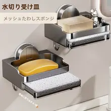 吸盤式ソープホルダー【壁掛け・浴室用・水切り機能付き】