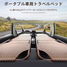 車用助手席折りたたみ旅行ベッド【非膨張式・SUV対応・キャンプ用】