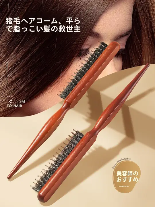 猪毛製のスリムコーム【三列歯・ボリュームアップ・ヘアスタイリング用】