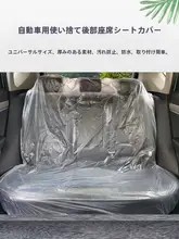 車用使い捨てシートカバー【後部座席・汚れ防止・全席対応】