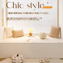 秋冬用 飾り窓クッション【クリーミーな雰囲気・高級感】