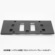 車両対応フロントナンバープレートフレーム【風骏5・猛龍H7・赤兔・摩卡・神獸・坦克300用】