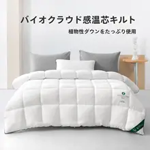 冬用ダブルサイズの生物繊維掛け布団【極上の柔らかさ・厚手・保温性・家庭用】