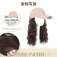 ファッションウールカールウィッグ付きキャップ【女性用・長髪・ダックビル帽】