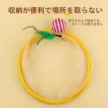 折りたたみ可能なS型猫用トンネル玩具【フェザー付きマウス付き】