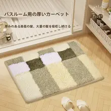 吸水性バスマット【防滑・厚手・トイレ・洗面所用】