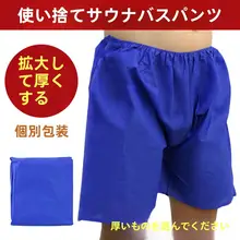 使い捨て足浴パンツ【大きめ・厚手・不織布・男性用・マッサージ用】