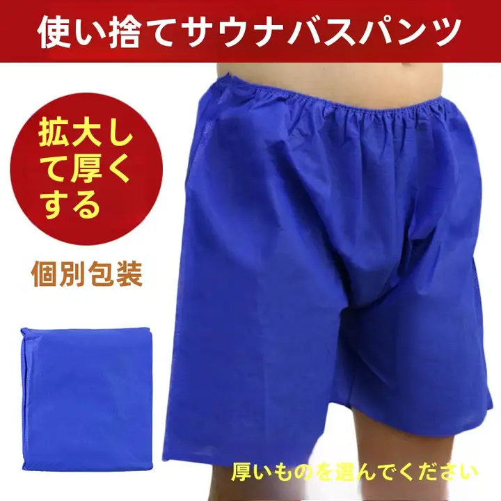 使い捨て足浴パンツ【大きめ・厚手・不織布・男性用・マッサージ用】