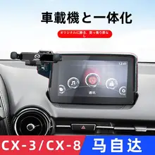 マツダCX-3/CX-8用 車載スマホスタンド【ナビゲーション対応・ワイヤレス充電・センターコンソール用】