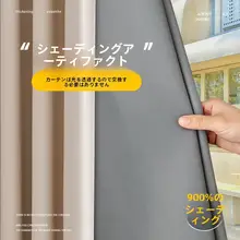 全遮光カーテン裏地【取り外し可能・断熱防晒機能】