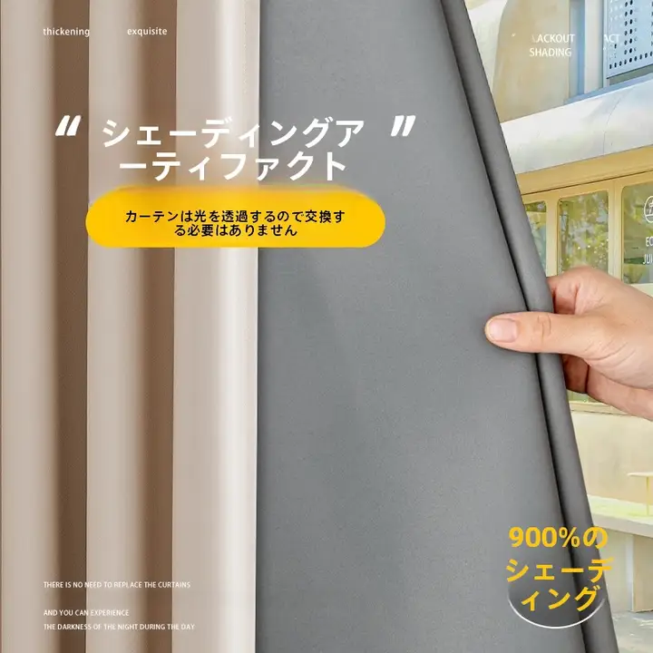 全遮光カーテン裏地【取り外し可能・断熱防晒機能】