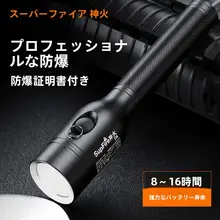 防爆LED高輝度充電式懐中電灯【IP68・長距離照射・パトロール用】
