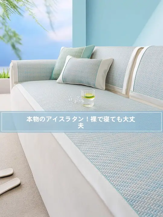 ソファマット ソファカバー 夏用 ラタン 涼感 滑り止め シンプル モダン