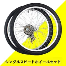 小型自転車用ホイール【フォールディングバイク・シングルスピード・前後ホイール】