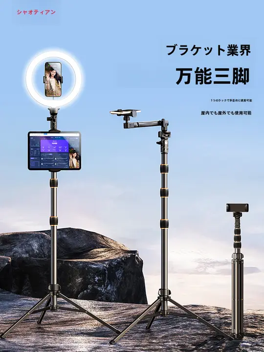 携帯電話用スタンド【三脚・自撮り棒・デスクトップ用・多機能・ライト付き】