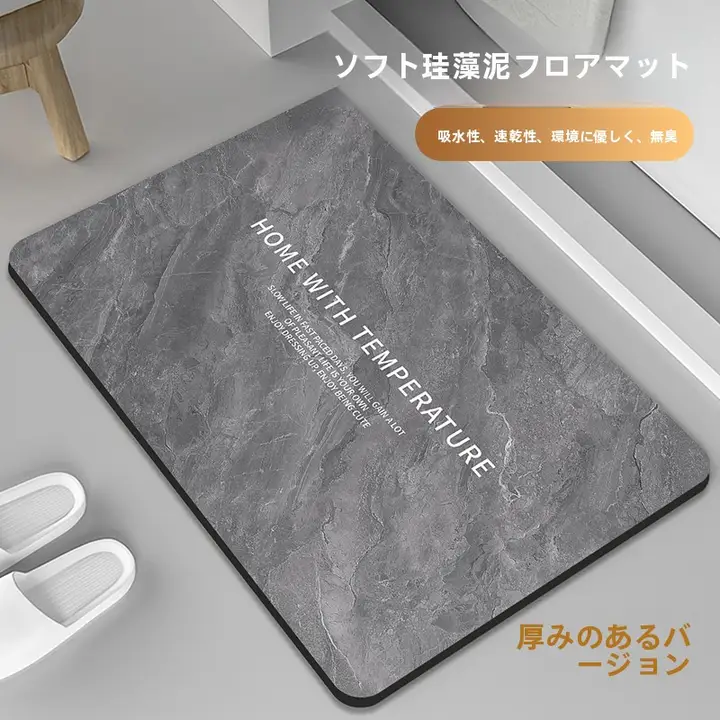 高級感あふれる浴室用マット【厚手・吸水性・トイレや玄関用】