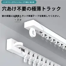 静音穴あけ不要カーテントラック【フックタイプ・粘着式・スライドレール】