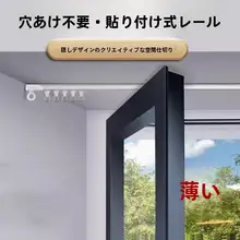 貼付式フック付きカーテンレール【シングルレール・ホワイト】