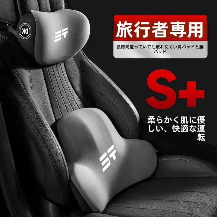 車用ヘッドレスト・腰枕・首枕【デコレーション用・快適さ重視】