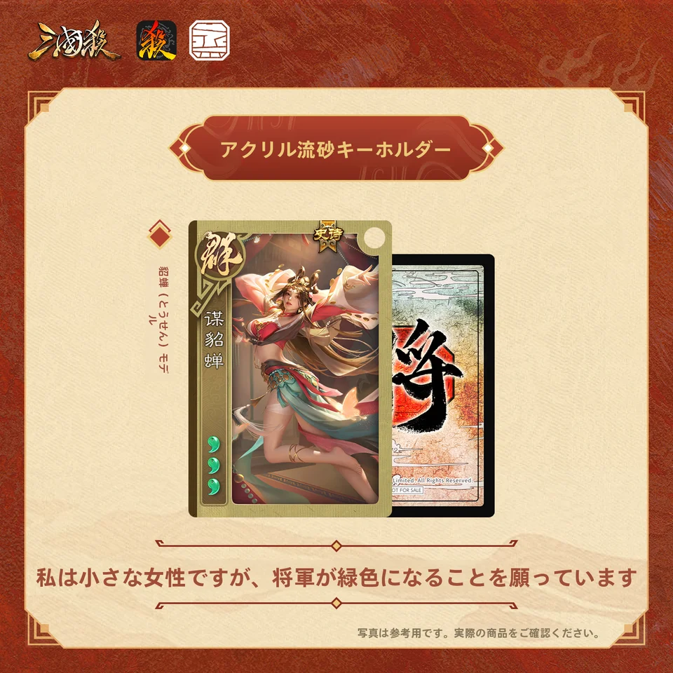 三国殺 流沙デザインのアクリルキーホルダー【光栅変化・カード型・キャラクター付き】