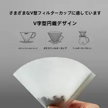 コーヒーフィルター【ドリップ式・V60対応】（セットアップ対応）