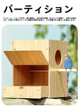 セキセイインコ用繁殖ボックス【木製・保温・縦型・インコ用ケージアクセサリー】