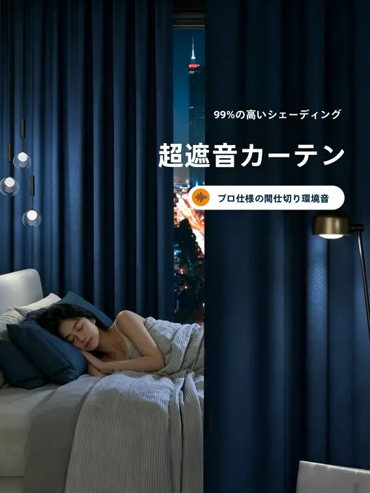 全遮光タイプの高性能遮音カーテン【寝室用・厚手コットン麻・風を防ぐ・日よけ】