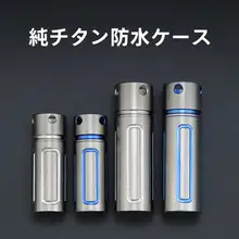 純チタン製 防水・防湿収納缶【アウトドア用・ミニ薬瓶・持ち運び便利】