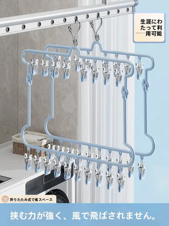 多機能バルコニー用靴下干しラック【折りたたみ式・クリップ付き・防風・ステンレス製】