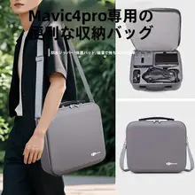Mavic 4Pro用収納バッグ【ハードシェル・ショルダーストラップ付き・携帯性良好】