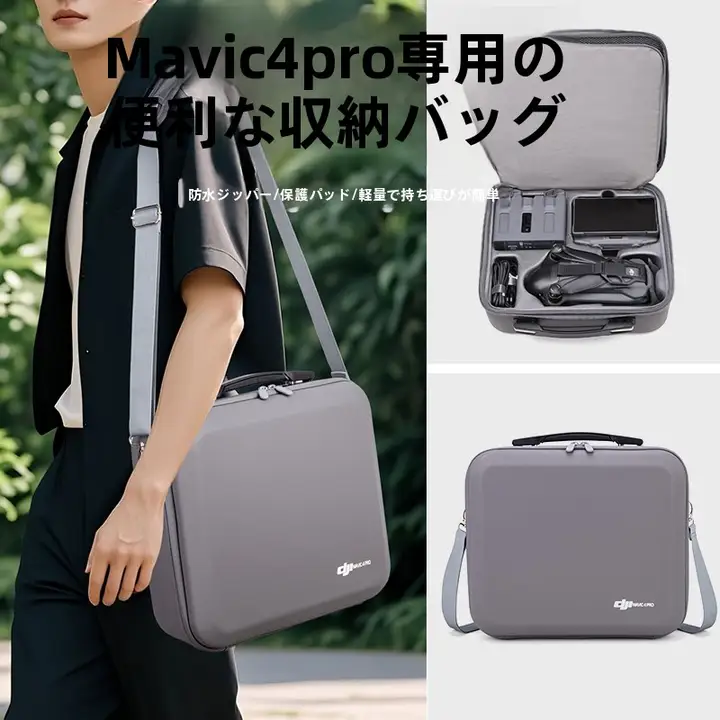 Mavic 4Pro用収納バッグ【ハードシェル・ショルダーストラップ付き・携帯性良好】