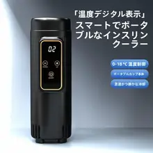 インスリン冷蔵ボックス【ポータブル充電式・車家兼用・保温冷却カップ・飛行機対応】