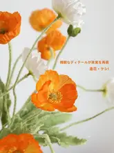リアルな造花小花束【インテリア装飾・リビング・テーブル用・ひなげし】