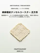 コットンリネン製の粗いテクスチャーのフリンジ付き四角茶トレー【茶道用・洗練されたデザイン】