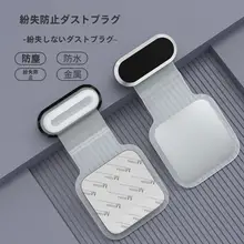充電ポート用 防塵キャップ【防水・擦り傷防止・落下防止】