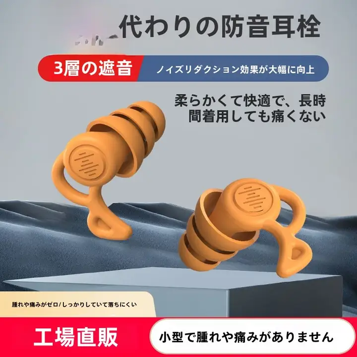 超静音耳栓【防音・睡眠用・学生向け・柔らかい素材】